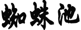 萌兰再现经典一字马